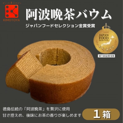 【1箱】銘店きもとやの「阿波晩茶バウム」 　簡易風呂敷包みでギフトにおすすめ