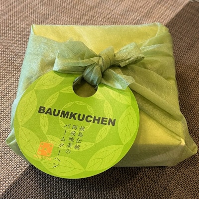 【1箱】銘店きもとやの「阿波晩茶バウム」 　簡易風呂敷包みでギフトにおすすめ