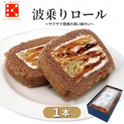【1本】銘店きもとやの「波乗りロール」