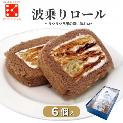 【6個入り|1箱】銘店きもとやの「波乗りロール」　個包装タイプ/手土産に人気