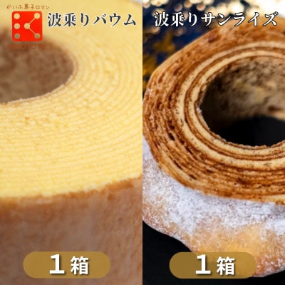 《2箱|2種》きもとやの波乗りバウム&波乗りバウム サンライズセット　阿波和三盆使用バウムクーヘン