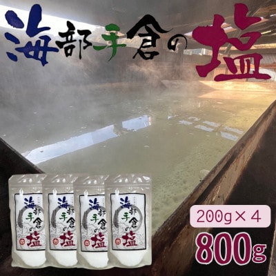 【天然塩800g】海部手倉の塩　200g×4袋 マル吉製塩工房　素材の旨味を引き出す自然塩です。