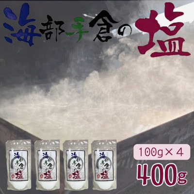 【天然塩400g】海部手倉の塩　100g×4袋 マル吉製塩工房　素材の旨味を引き出す自然塩です。