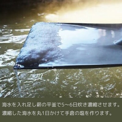 【天然塩400g】海部手倉の塩　100g×4袋 マル吉製塩工房　素材の旨味を引き出す自然塩です。