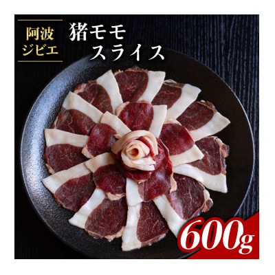 【阿波ジビエ】猪肉モモスライス 約600g
