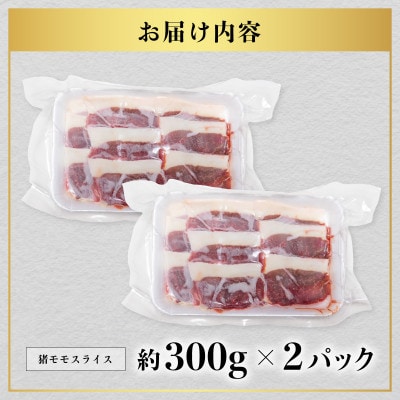 【阿波ジビエ】猪肉モモスライス 約600g