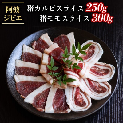 【阿波ジビエ】猪肉食べ比べ　猪カルビスライス約250g/猪モモスライス約300g