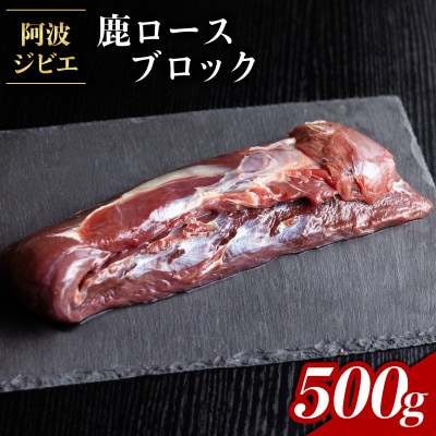 【阿波ジビエ】鹿ロースブロック肉　約500g　希少部位!