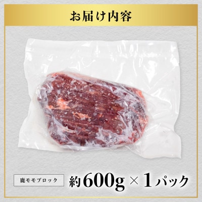 【阿波ジビエ】鹿モモブロック　約600g