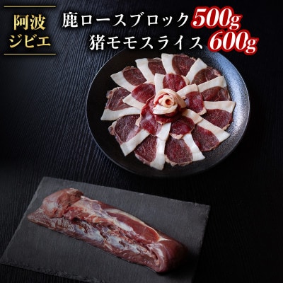 【阿波ジビエ】ジビエ食べ比べ 鹿ロースブロック約500g/猪モモスライス約600g