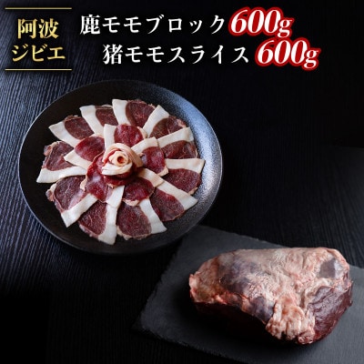 【阿波ジビエ】ジビエ食べ比べ　鹿モモブロック約600g/猪モモスライス約600g