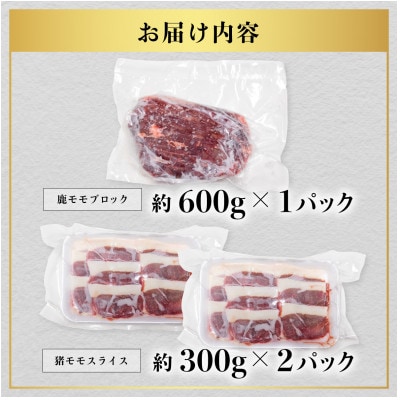 【阿波ジビエ】ジビエ食べ比べ　鹿モモブロック約600g/猪モモスライス約600g