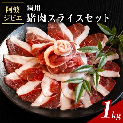 【阿波ジビエ】猪鍋用スライス肉　約1kg