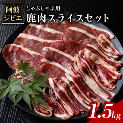 【阿波ジビエ】鹿スライス 約1.5kg (500g×3P)