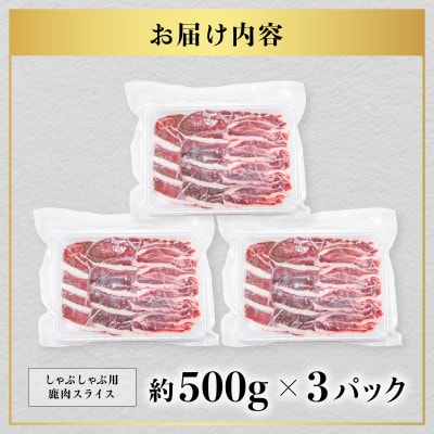 【阿波ジビエ】鹿スライス 約1.5kg (500g×3P)
