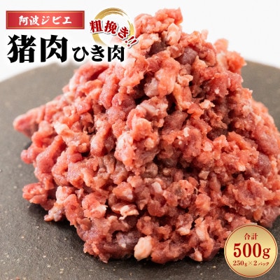 【阿波ジビエ】猪ミンチ約500g　あらびきミンチ