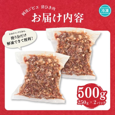 【阿波ジビエ】猪ミンチ約500g　あらびきミンチ