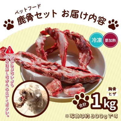 《1kg》ペット用鹿骨セット 胸骨・ヒザ (肉付き|加熱用)