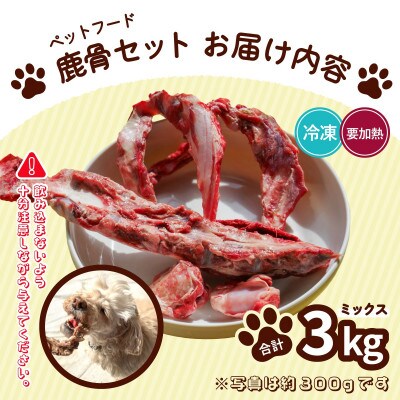 《3kg》ペット用鹿骨セット ミックス(肉付き|加熱用)