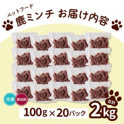 《粗挽き計2kg|100g×20P》鹿肉ペット用　鹿ミンチ　小分けタイプ　愛犬&愛猫【加熱用】