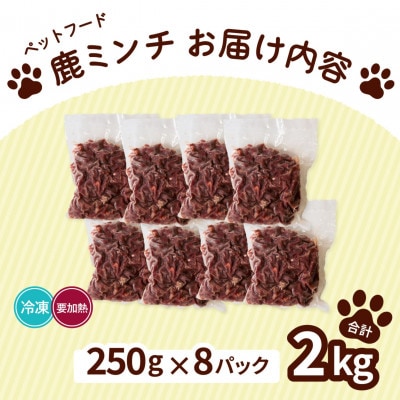 《粗挽き計2kg|250g×8P》鹿肉ペット用　鹿ミンチ　小分けタイプ　愛犬&愛猫【加熱用】