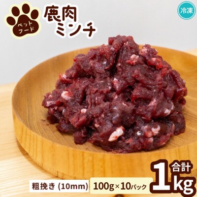 《粗挽き計1kg|100g×10P》鹿肉ペット用　鹿ミンチ　小分けタイプ　愛犬&愛猫【加熱用】