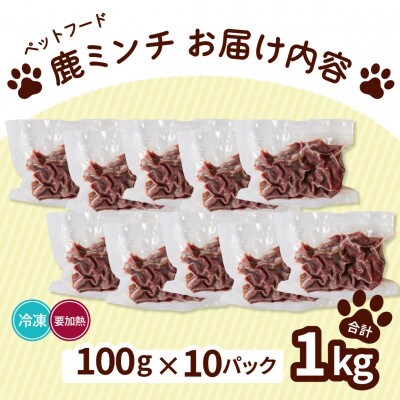 《粗挽き&細挽き計1kg|100g×各5P》鹿肉ペット用　鹿ミンチ　愛犬&愛猫【加熱用】