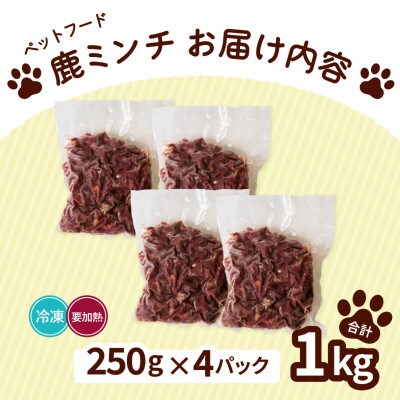 《粗挽き計1kg|250g×4P》鹿肉ペット用　鹿ミンチ　小分けタイプ　愛犬&愛猫【加熱用】