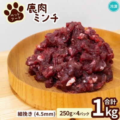《細挽き計1kg|250g×4P》鹿肉ペット用　鹿ミンチ　小分けタイプ　愛犬&愛猫【加熱用】