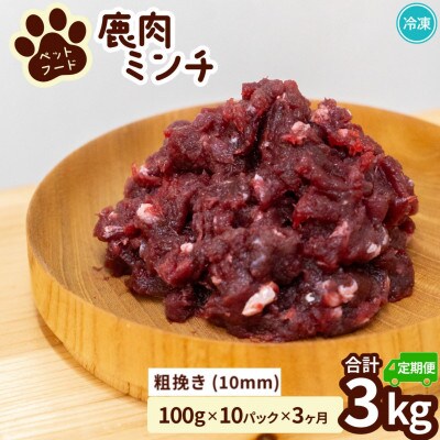 【毎月定期便】《粗挽き計3kg|100g×10P》鹿肉ペット用　鹿ミンチ　小分けタイプ全3回
