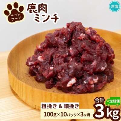 【毎月定期便】《粗粗挽き&細挽き計3kg|100g×各5P》鹿肉ペット用　鹿ミンチ　小分け全3回