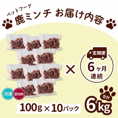 【毎月定期便】《粗挽き計6kg|100g×10P》鹿肉ペット用　鹿ミンチ　小分けタイプ全6回