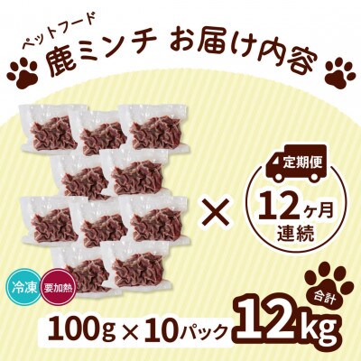 【毎月定期便】《粗挽き計12kg|100g×10P》鹿肉ペット用　鹿ミンチ　小分けタイプ全12回