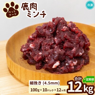 【毎月定期便】《細挽き計12kg|100g×10P》鹿肉ペット用　鹿ミンチ　小分けタイプ全12回