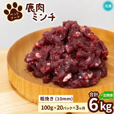 【毎月定期便】《粗挽き計6kg|100g×20P》鹿肉ペット用　鹿ミンチ　小分けタイプ全3回