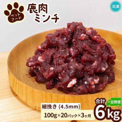 【毎月定期便】《細挽き計6kg|100g×20P》鹿肉ペット用　鹿ミンチ　小分けタイプ全3回