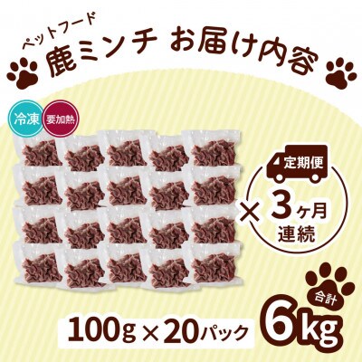 【毎月定期便】《粗挽き&細挽き計6kg|100g×各10》鹿肉ペット用　鹿ミンチ　小分けタイプ全3回