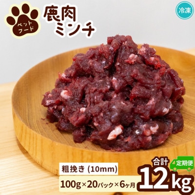 【毎月定期便】《粗挽き計12kg|100g×20P》鹿肉ペット用　鹿ミンチ　小分けタイプ全6回