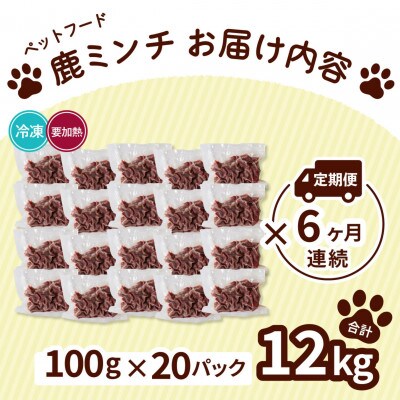 【毎月定期便】《粗挽き計12kg|100g×20P》鹿肉ペット用　鹿ミンチ　小分けタイプ全6回