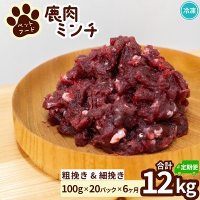 【毎月定期便】《粗挽き&細挽き計12kg|100g×各10P》鹿肉ペット用　鹿ミンチ　小分け全6回
