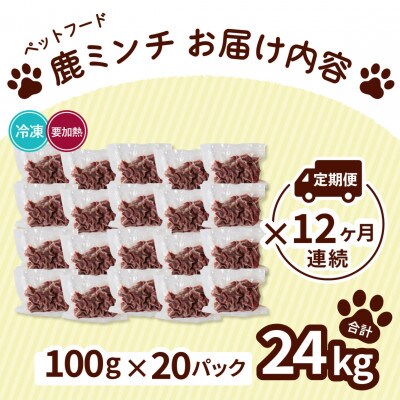 【毎月定期便】《粗挽き計24kg|100g×20P》鹿肉ペット用　鹿ミンチ　小分けタイプ全12回
