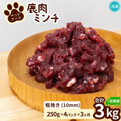 【毎月定期便】《粗挽き計3kg|250g×4P》鹿肉ペット用　鹿ミンチ　小分けタイプ全3回