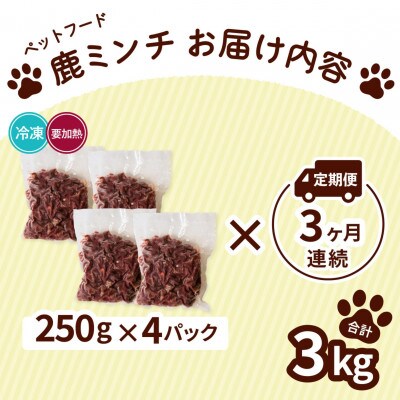 【毎月定期便】《粗挽き計3kg|250g×4P》鹿肉ペット用　鹿ミンチ　小分けタイプ全3回