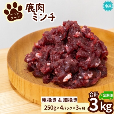 【毎月定期便】《粗挽き&細挽き計3kg|250g×各2P》鹿肉ペット用　鹿ミンチ　小分けタイプ全3回