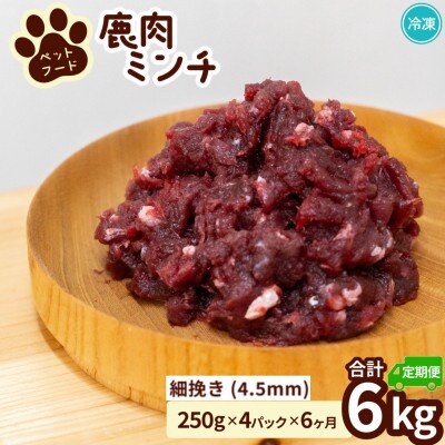 【毎月定期便】《細挽き計6kg|250g×4P》鹿肉ペット用　鹿ミンチ　小分けタイプ全6回