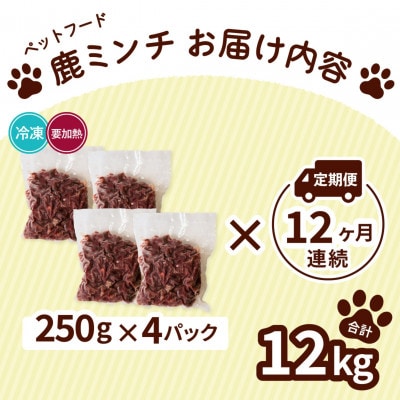 【毎月定期便】《粗挽き&細挽き計12kg|250g×各2P》鹿肉ペット用　鹿ミンチ　小分け全12回
