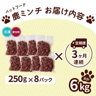 【毎月定期便】《粗挽き計6kg|250g×8P》鹿肉ペット用　鹿ミンチ　小分けタイプ全3回