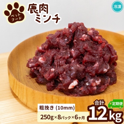 【毎月定期便】《粗挽き計12kg|250g×8P》鹿肉ペット用　鹿ミンチ　小分けタイプ全6回