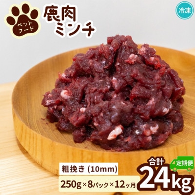 【毎月定期便】《粗挽き計24kg|250g×8P》鹿肉ペット用　鹿ミンチ　小分けタイプ全12回