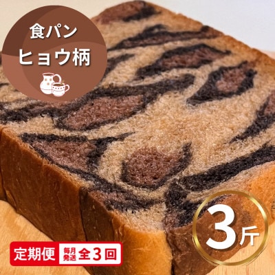 【毎月定期便】【6枚切り】ヒョウ柄食パン　冷凍3斤　保存料無添加全3回